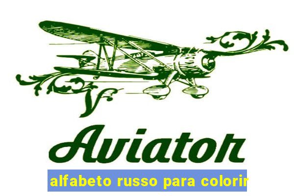 alfabeto russo para colorir